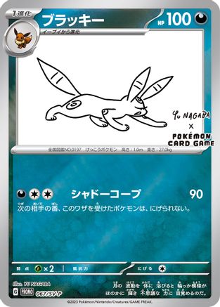 Umbreon 067/SV-P - Reverse Holofoil Miscellaneous Cards & Products - Promo